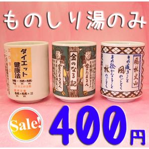 湯呑 湯飲み 湯のみ ものしり湯のみ 400円 「家庭教育訓」 「理想の