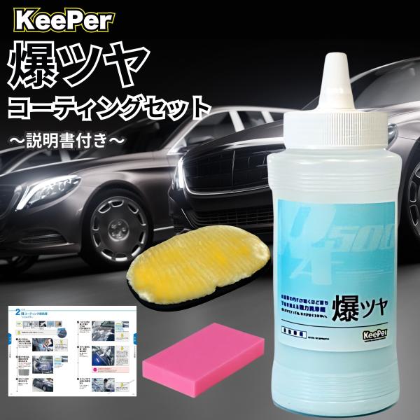 KeePer 爆ツヤ キーパー 300ml 洗車 シャンプー スポンジ モップ セット コーティング...