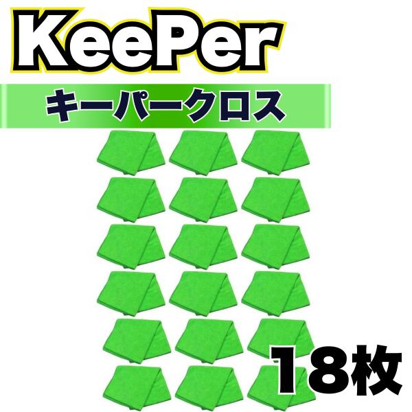 KeePer技研 キーパークロス 18枚 洗車 マイクロファイバー 大判 溶剤 拭き上げ ミネラルオ...