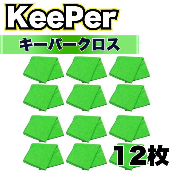 KeePer技研 キーパークロス 12枚 洗車 マイクロファイバー 大判 溶剤 拭き上げ ミネラルオ...