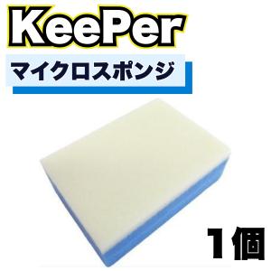 KeePer技研 スポンジ 傷つかない 洗車 ピンク コーティング キーパー