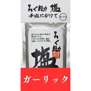 ろく助 ガーリック ニンニク 150ｇ ろくすけ 塩 六助 赤坂 干椎茸 万能調味料 (ガーリック)