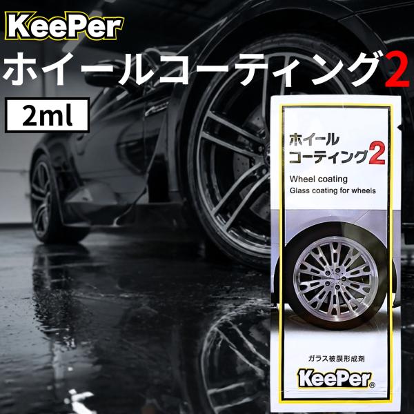 キーパー ホイールコーティング 2ml KeePer技研 最強 プロ 洗車 メンテナンス 溶剤 ケミ...