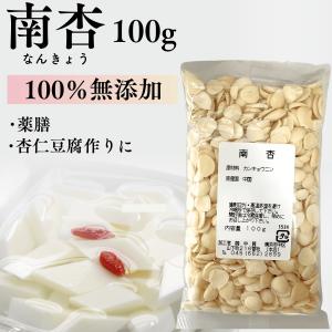 北杏仁 100g 薬膳 杏仁豆腐 あんずの種 中華 デザート カンキョウニン