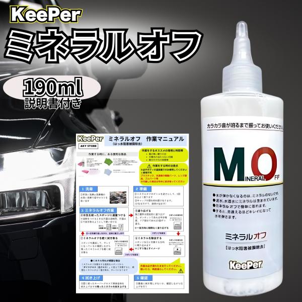 キーパー ミネラルオフ 190ml 洗車 車 コーティング 溶剤 ケミカル シャンプー KeePer...