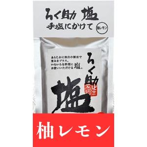 ろく助 柚レモン 130g ろくすけ 塩 六助 赤坂 干椎茸 昆布 干帆立貝 万能 (柚レモン)