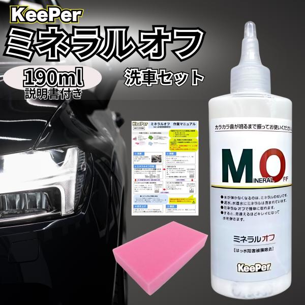 ミネラルオフ keeper キーパー 190ml はっ水阻害被膜除去 艶 水垢除去 洗車 (ピンク)