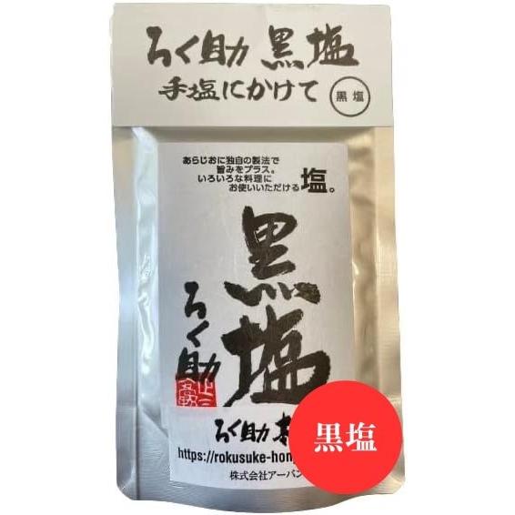 ろく助 黒塩 100ｇ 炭 すみ ろくすけ 塩 六助 竹炭 ステーキ塩 万能調味料 (黒塩)