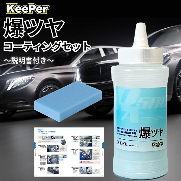 KeePer 爆ツヤ キーパー 300ml スポンジ コーティング 洗車 シャンプー セット メンテ...