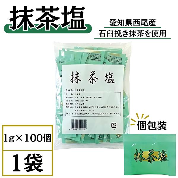 抹茶塩 1g×100袋 1袋 マルニ 小袋 個包装 業務用 天ぷら エンリッチ 西尾産 使いきり 石...