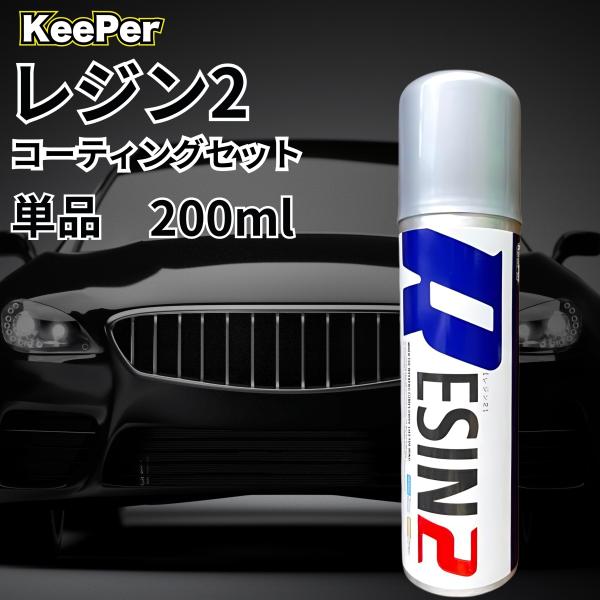 KeePer技研 レジン2 200ml 艶出 キーパー ダイヤモンド RESIN2 (単品)