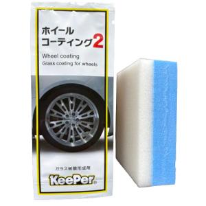 キーパー技研　ホイールコーティング KeePer技研 キーパー技研 ホイールコーティング2 ガラス被膜形成