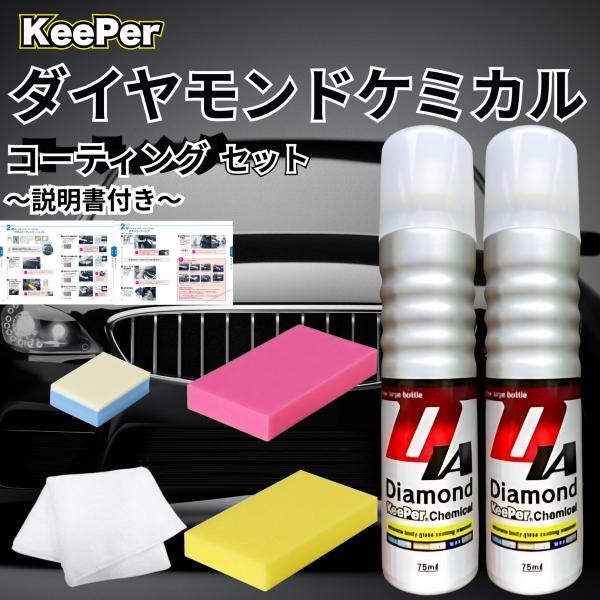 KeePer技研 ダイヤモンドキーパー ケミカル 75ml コーティング スポンジ セット 洗車 溶...