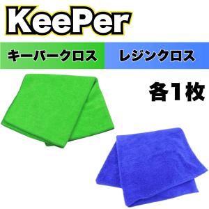 KeePer キーパークロス レジンクロス 各1枚 マイクロファイバー ミネラルオフ (緑1＋青1)｜AKY stores