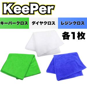 KeePer技研 キーパークロス ダイヤクロス マイクロファイバー タオル