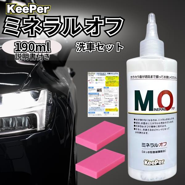 キーパー ミネラルオフ KeePer 洗車 スポンジ クロス コーティング 道具 用品 セット 洗剤...