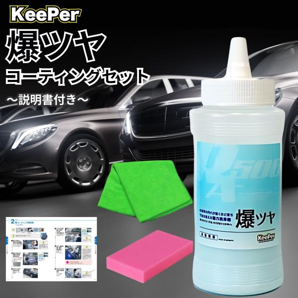KeePer 爆ツヤ キーパー 300ml スポンジ ボトル コーティング セット 洗車 シャンプー...