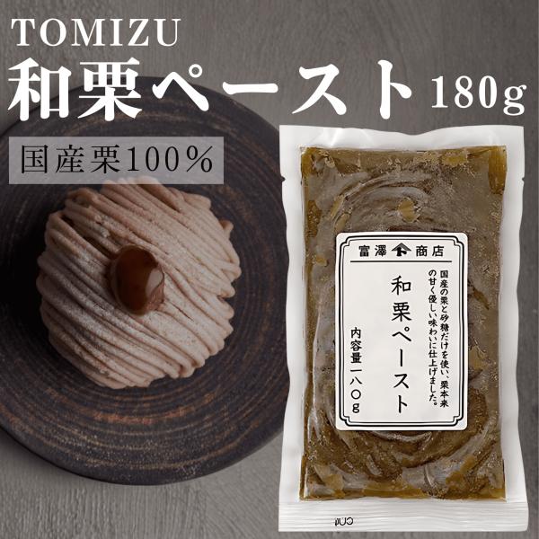 富澤商店 和栗ペースト 180g マロンペースト TOMIZ モンブラン 栗きんとん 国産 cuoc...