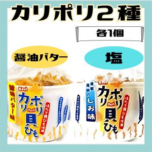 カリポリ 貝ひも ホタテ 醤油バター味 しお味 塩 正油 お菓子 かりぽり karipori 津軽海峡 おつまみ 珍味 青森 帆立 スナック アラコウ 40g 各1袋 (醤油1+塩1)