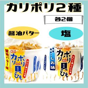 カリポリ 貝ひも ホタテ 醤油バター味 しお味 ...の商品画像