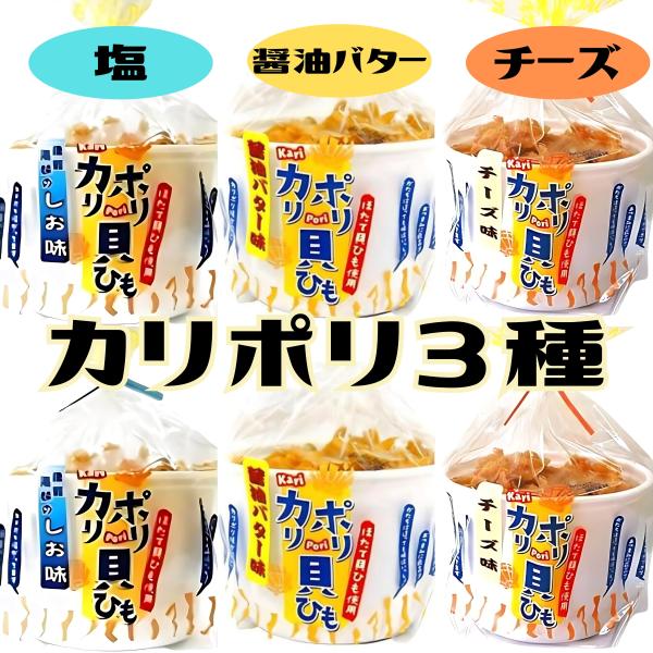 カリポリ 貝ひも ホタテ 醤油バター 塩 チーズ 食べ比べ3種 お菓子 かりぽり karipori ...