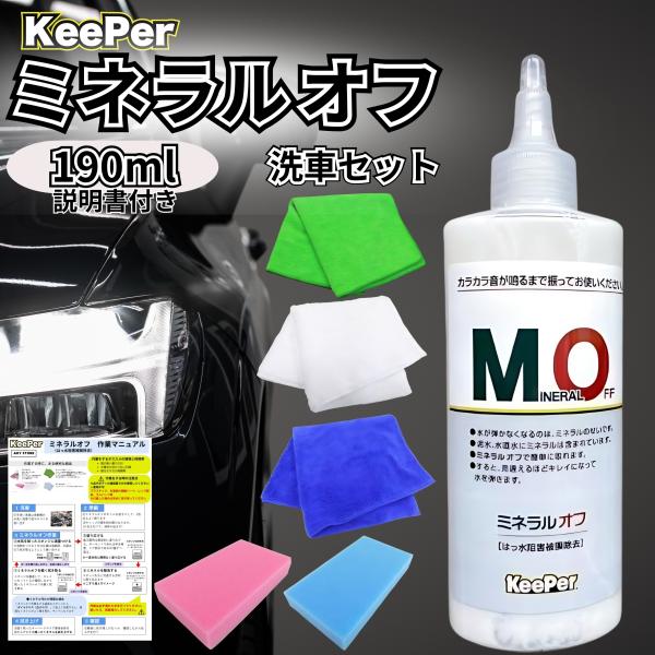 キーパー ミネラルオフ KeePer 洗車 スポンジ クロス コーティング 道具 用品 セット 洗剤...