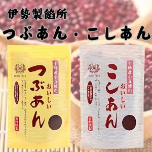 伊勢製餡所 つぶあん こしあん 食べ比べ 300g 各1袋 あんこ 餡子 和菓子 北海道十勝 小豆 無添加 国産 添加物不使用 伊勢神宮奉納品 お菓子 (つぶ1こし1)