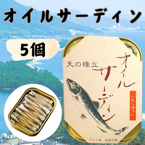 竹中缶詰 天の橋立 オイルサーディン 鰯 いわしオイル漬け 魚 備蓄用 ギフト 贈答 国産 つまみ ...