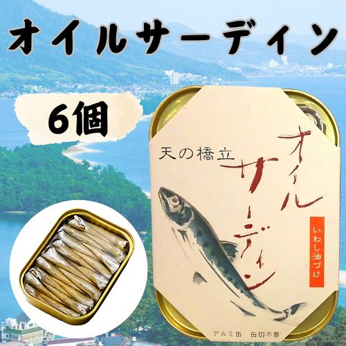 竹中缶詰 天の橋立 オイルサーディン 鰯 いわしオイル漬け 魚 備蓄用 ギフト 贈答 国産 つまみ ...
