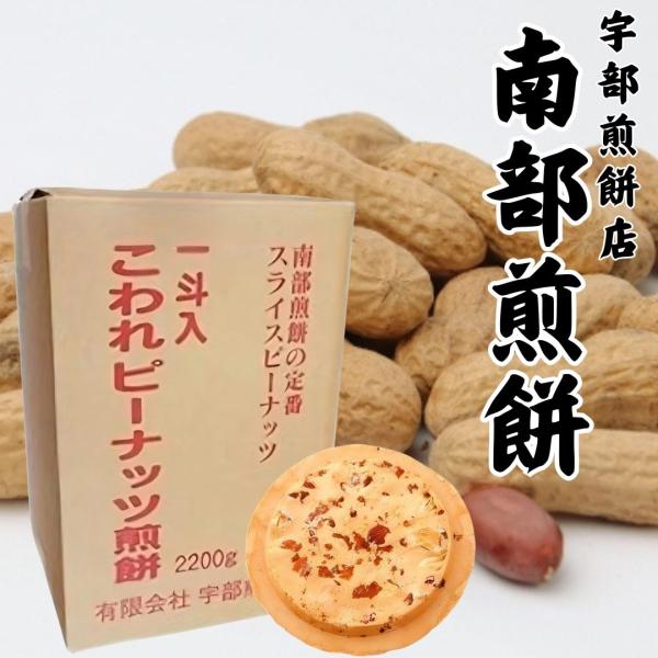 南部せんべい こわれピーナッツ煎餅 2.2kg 南部煎餅 宇部煎餅店 落花生 訳あり みみ 一斗 東...