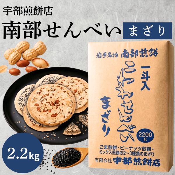 南部せんべい こわれまざり煎餅 2.2kg 南部煎餅 宇部煎餅 訳あり みみ 一斗箱 詰め合わせ ピ...