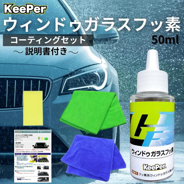 キーパー ガラスフッ素 コーティング 撥水 フロント 窓ガラス KeePer技研 洗車 クロス コー...