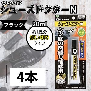 セメダイン シューズドクターN ブラック 黒 かかと クリーム ボンド 靴底補修剤 肉盛り クツ 修理 踵 20ml 4本 (セメダ4本)