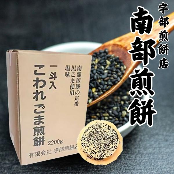 南部せんべい こわれゴマ煎餅 2.2kg 南部煎餅 宇部煎餅店 訳あり みみ 一斗箱 胡麻 ごま 岩...