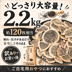南部せんべい こわれゴマ煎餅 2.2kg 南部...の詳細画像1