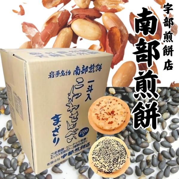 南部せんべい こわれまざり煎餅 2.2kg 南部煎餅 宇部煎餅 訳あり みみ 一斗箱 詰め合わせ ピ...
