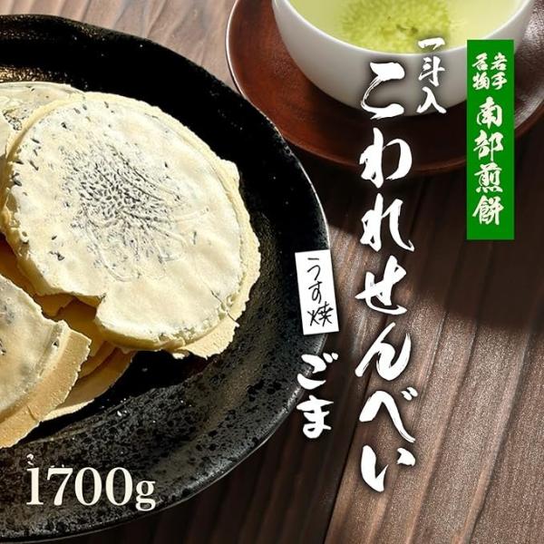 南部せんべい こわれうす焼きごま 1.7kg 南部煎餅 宇部煎餅店 訳あり みみ 一斗箱 胡麻 ゴマ...