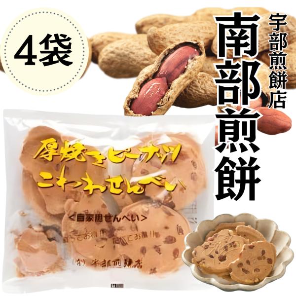 南部せんべい 厚焼きピーナッツこわれ煎餅 180g 4袋 南部煎餅 宇部煎餅店 訳あり みみ 落花生...