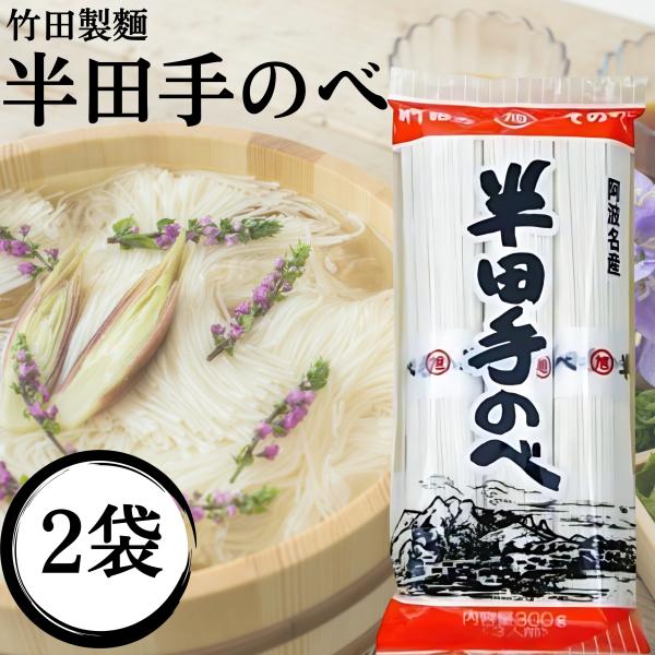 竹田製麺 半田そうめん 半田めん 300g 2袋 手延べ はんだ麺 素麺 冷麦 冷や麦 ひやむぎ に...