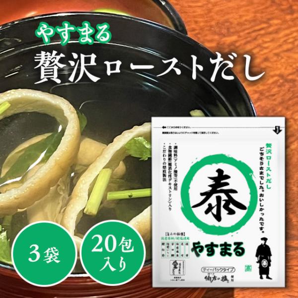 やすまるだし 出汁 ダシ 贅沢ロースト だしパック ヤスマル 高橋商店 あご 粉末 泰丸 国産原料 ...
