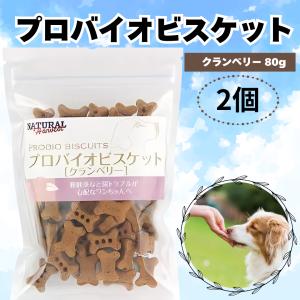 ナチュラルハーベスト プロバイオビスケット クランベリー 80g 2袋 犬 おやつ ご褒美 健康 ドックフード ドライフード トリーツ 膀胱炎 尿トラブル (クラン2袋)