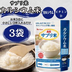 サプリ米 カルシウム 新玄 ハウス ビタミンD ...の商品画像