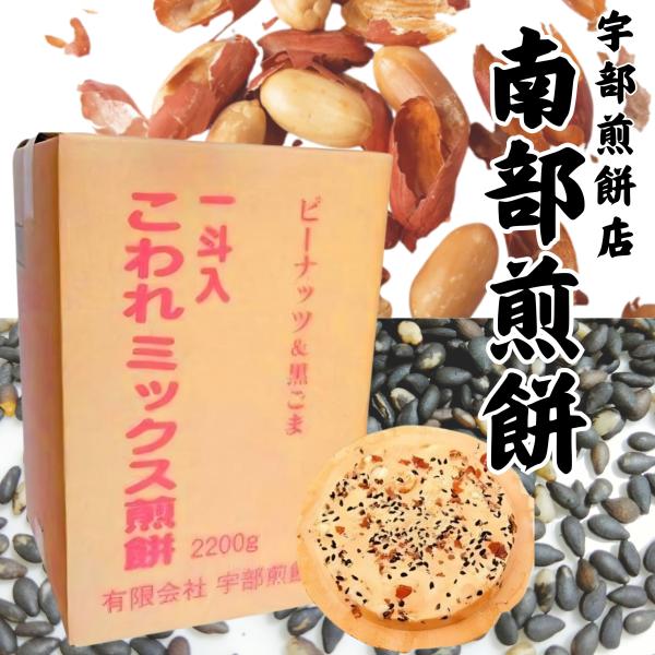 南部せんべい こわれミックス煎餅 2.2kg 南部煎餅 宇部煎餅 訳あり みみ 一斗箱 詰め合わせ ...