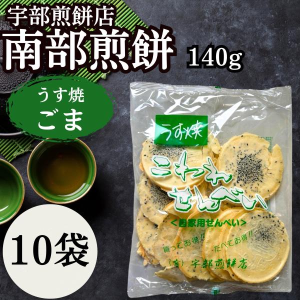 南部せんべい 宇部煎餅店 うす焼きゴマ こわれせんべい 南部煎餅 訳あり みみ ごま 胡麻 岩手 東...