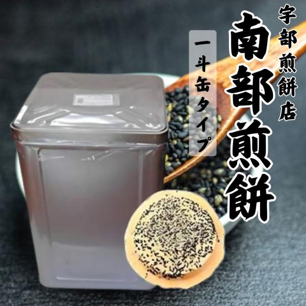 南部せんべい こわれごま煎餅 2.2kg 南部煎餅 宇部煎餅店 一斗缶 訳あり みみ 胡麻 ゴマ 岩...