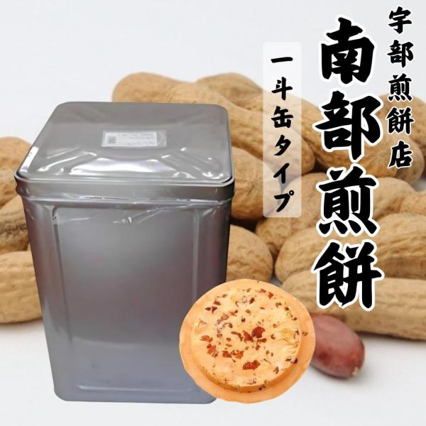 南部せんべい こわれピーナッツ 2.2kg 南部煎餅 宇部煎餅店 一斗缶 訳あり みみ 落花生 岩手...