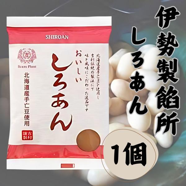 伊勢製餡所 しろあん 300g 1袋 白あん 餡子 和菓子 北海道十勝産小豆 無添加 国産 添加物不...