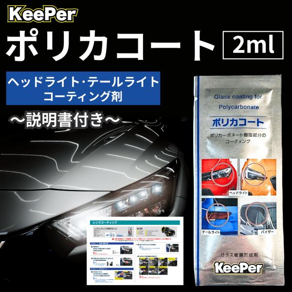 キーパー ポリカコート 2ml ヘッドライト コーティング 車 KeePer技研 テールランプ バイ...