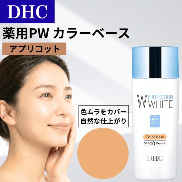 DHC PW カラーベース 化粧下地 コントロールカラー ピーダブリュー 薬用 美白下地 UVカット...