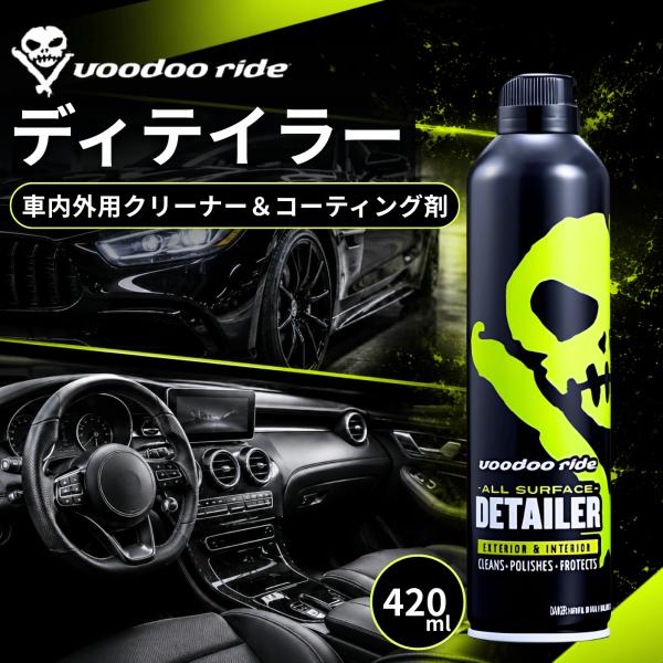 ブードゥーライド ディテーラー 420ml VR8001 インフィニクス Voodoo Ride 洗...